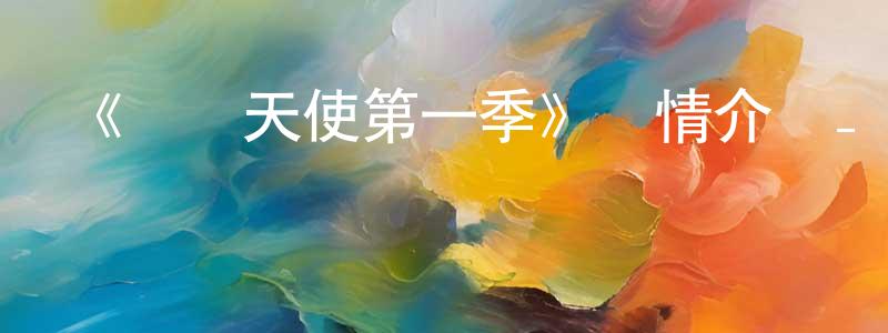 陳龍武發布《撲殺天使第一季》詳情介紹_撲殺天使第一季已完結在線觀看_撲殺天使第一季迅雷下載_日漫